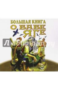 Большая книга о Бабе Яге (CDmp3)