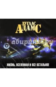 Жизнь, Вселенная и все остальное (CDmp3) / Адамс Дуглас