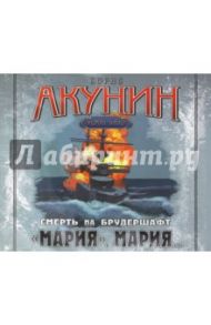 Мария, Мария... (CDmp3) / Акунин Борис