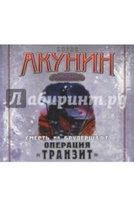 Операция "Транзит" (CDmp3) / Акунин Борис