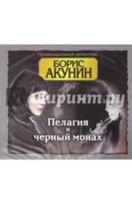 Пелагия и черный монах (2CDmp3) / Акунин Борис