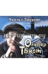 Оливер Твист (2CDmp3) / Диккенс Чарльз