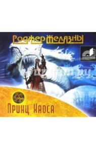 Принц Хаоса (CDmp3) / Желязны Роджер