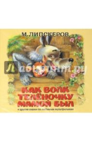 Как волк теленочку мамой был (CDmp3) / Липскеров Михаил Федорович