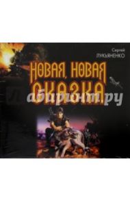 Новая, новая сказка (3CDmp3) / Лукьяненко Сергей Васильевич