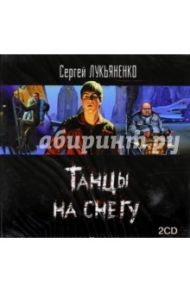 Танцы на снегу (2CDmp3) / Лукьяненко Сергей Васильевич