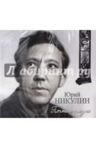 Юрий Никулин. Почти серьезно (CDmp3) / Никулин Юрий Владимирович