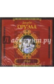 1984 (CDmp3) / Оруэлл Джордж