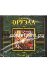 Скотный двор (CDmp3) / Оруэлл Джордж