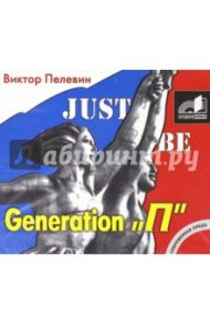 Generation "П" (CDmp3) / Пелевин Виктор Олегович