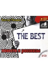 The Best. Повести и рассказы (2CDmp3) / Пелевин Виктор Олегович