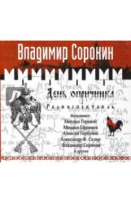 День опричника. Радиоспектакль (CDmp3) / Сорокин Владимир Георгиевич