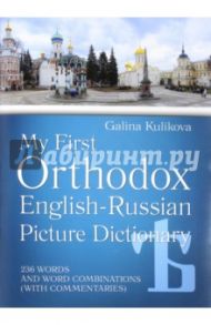 Мой первый православный англо-русский словарь в картинках (+CD) / Куликова Галина Николаевна