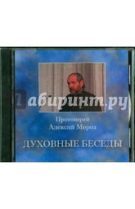 Духовные беседы №1 (CD) / Протоиерей Алексий Мороз