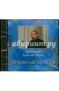 Духовные беседы №2 (CD) / Протоиерей Алексий Мороз