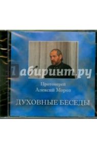 Духовные беседы №4 (CD) / Протоиерей Алексий Мороз