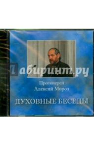 Духовные беседы №5 (CD) / Протоиерей Алексий Мороз