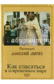 Как спасаться в современном мире (DVD) / Протоиерей Алексий Мороз