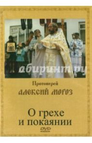 О грехе и покаянии (DVD) / Протоиерей Алексий Мороз