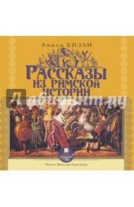 Рассказы из Римской истории (CDmp3) / Бизли Эмили