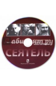 Сеятель. Фильм 4 из серии "Апостол любви" (DVD) / Матвеева В.