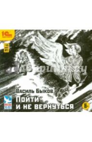 Пойти и не вернуться (CDmp3) / Быков Василь Владимирович