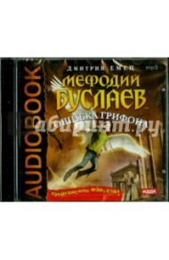 Мефодий Буслаев. Ошибка грифона (CDmp3) / Емец Дмитрий Александрович