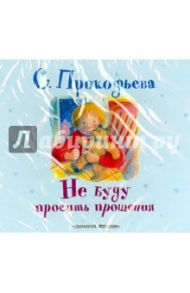 Не буду просить прощения (CDmp3) / Прокофьева Софья Леонидовна