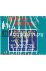 Идеальные родители за 60 минут. Экспресс-курс от мировых экспертов по воспитанию (CDmp3) / Фабер Адель, Мазлиш Элейн