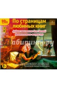 По страницам любимых книг. Аудиоспектакли (CDmp3) / Мамин-Сибиряк Дмитрий Наркисович, Жуковский Василий Андреевич, Перро Шарль