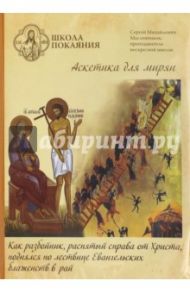 Как разбойник, распятый справа от Христа, поднялся по лествице Евангельских блаженств в рай (DVD) / Масленников Сергей Михайлович