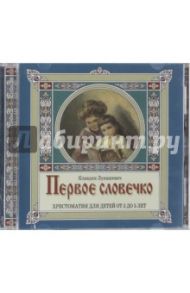 Первое словечко. Хрестоматия для детей от 3 до 5 лет (CD) / Лукашевич Клавдия Владимировна