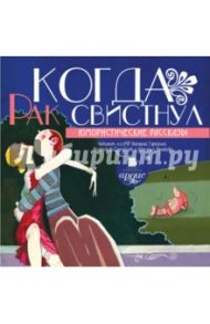 Когда рак свистнул. Юмористические рассказы (CDmp3)