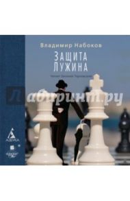 Защита Лужина (CDmp3) / Набоков Владимир Владимирович