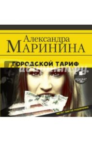 Городской тариф (CDmp3) / Маринина Александра