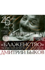 Блаженство. Творческий вечер поэта и писателя Дмитрия Быкова (2CD) / Быков Дмитрий Львович