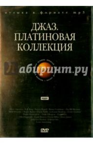 Джаз. Платиновая коллекция (DVD)