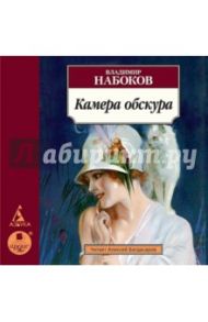 Камера обскура (CDmp3) / Набоков Владимир Владимирович