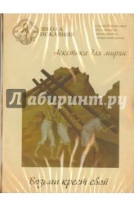 Школа покаяния. Возьми крест свой. Аскетика для мирян (DVD) / Масленников Сергей Михайлович