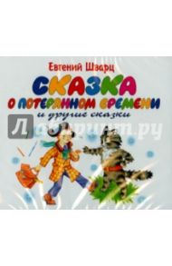 Сказка о потерянном времени и другие сказки (CDmp3) / Шварц Евгений Львович