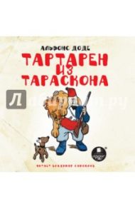 Тартарен из Тараскона (CDmp3) / Доде Альфонс