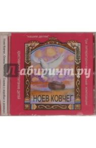 Ноев ковчег. Три литературно-музыкальные композиции (CD)