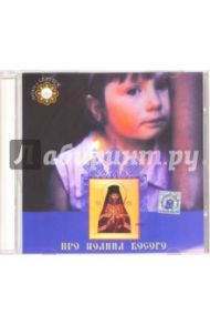 Про Иоанна Босого. Детям о святых (CD)