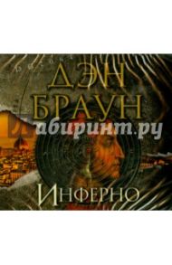 Инферно (CDmp3) / Браун Дэн