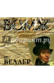 Бомж (CDmp3) / Веллер Михаил Иосифович