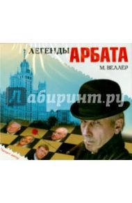 Легенды Арбата (CDmp3) / Веллер Михаил Иосифович