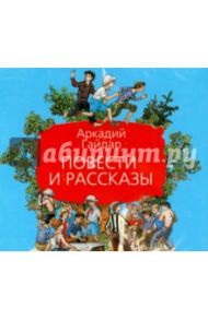 Повести и рассказы (CDmp3) / Гайдар Аркадий Петрович