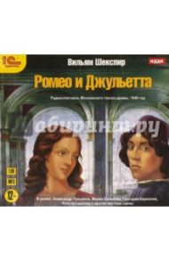 Ромео и Джульетта (CDmp3) / Шекспир Уильям