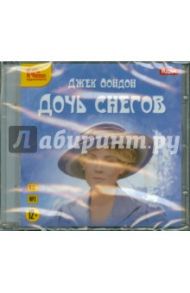 Дочь снегов (CDmp3) / Лондон Джек