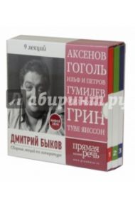 Сборник лекций №1. 9 лекций по литературе 2014-2015 (CDmp3) / Быков Дмитрий Львович